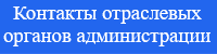 Отраслевые органы администрации /msu/adm/kom_otd