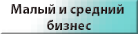 Малый и средний бизнес /economika/busines