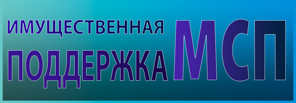 Имущественная поддержка СМП /economika/busines/podd/perechenimi