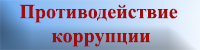 Противодействие коррупции
 /no_corrupt