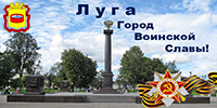 г. Луга "Город воинской славы" /msu/adm/kom_otd/otd_okr/vslava