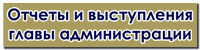 Официальные выступления и отчеты главы администрации /msu/adm/obraschenie/otchet_glavy