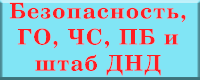 Безопасность, ГО, ЧС, ПБ и штаб ДНД /GOCHS