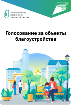 Всероссийское голосование по выбору объектов благоустройства https://78.gorodsreda.ru/?utm_medium=site&utm_source=cur47
