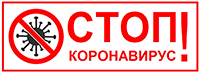 СТОП КОРОНАВИРУС